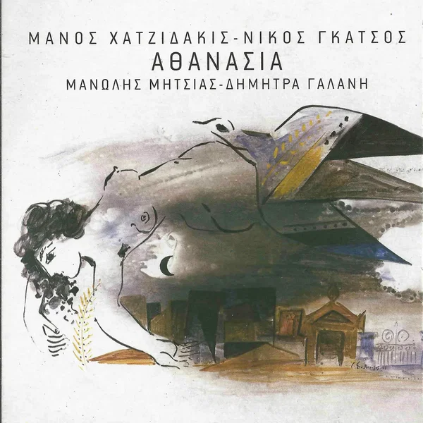 Αθανασία