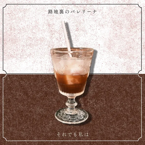 それでも私は