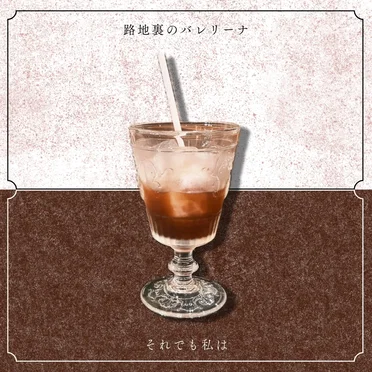 それでも私は