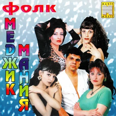 Фолк Меджик мания by Various Artists - album cover
