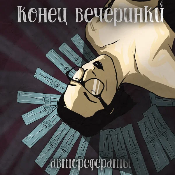 конец вечеринки