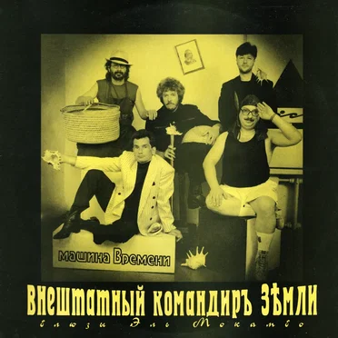 Внештатный командир Земли: Блюзы Эль Мокамбо