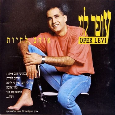 אוהב לחיות