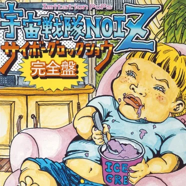 サイボーグロックショウ