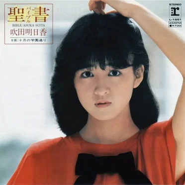 聖書 by 吹田明日香 - album cover