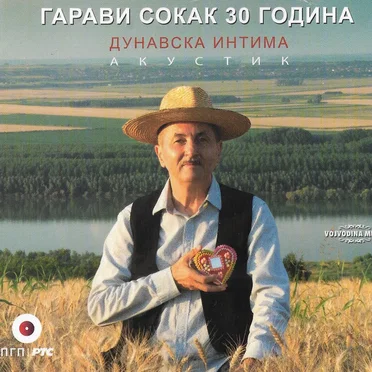 Дунавска Интима by Гарави Сокак - album cover