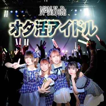 オタ活アイドル