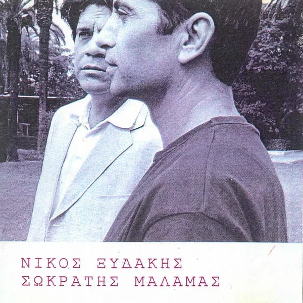 Νίκος Ξυδάκης & Σωκράτης Μάλαμας