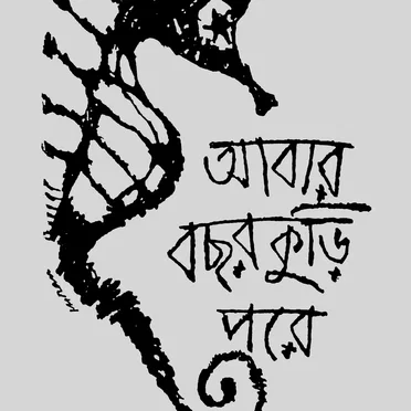 Abaar Bachhor Kuri Pore