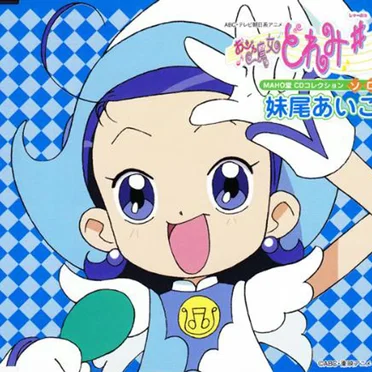 おジャ魔女どれみ♯ MAHO堂CDコレクション ソロ 妹尾あいこ
