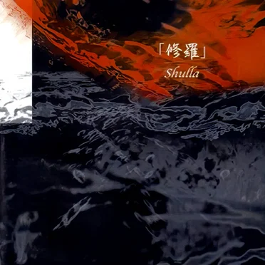 修羅