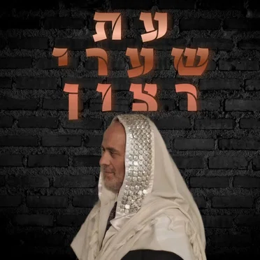 עת שערי רצון