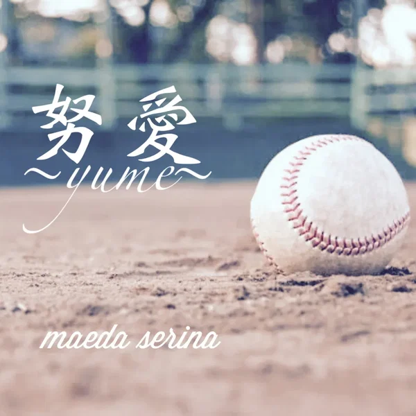 努愛〜yume〜