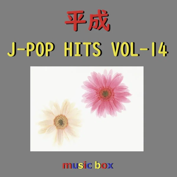 平成 J‐POP HITS オルゴール作品集 VOL‐14