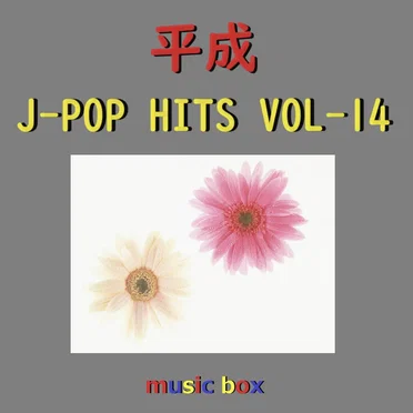 平成 J‐POP HITS オルゴール作品集 VOL‐14