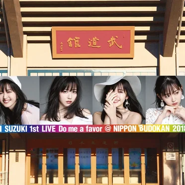 鈴木愛理 1st LIVE 〜Do me a favor @ 日本武道館〜
