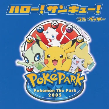 ポケモンキッズ