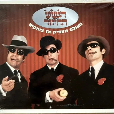העולם מצחיק אז צוחקים by הגשש החיוור - album cover