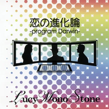 恋の進化論-program Darwin-