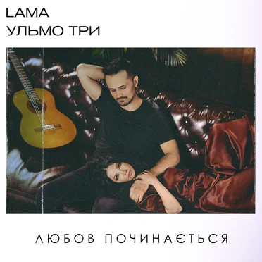 Любов починається