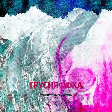 Лучше Грустный, Чем Мертвый
