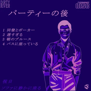 パーティーの後