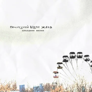 Праздник жизни by последний вздох жако - album cover