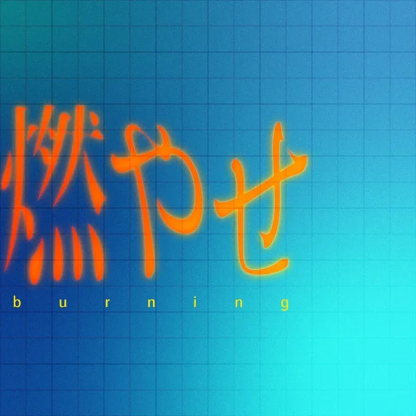 燃やせ