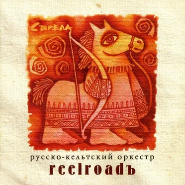 Стрела by Reelroadъ - album cover