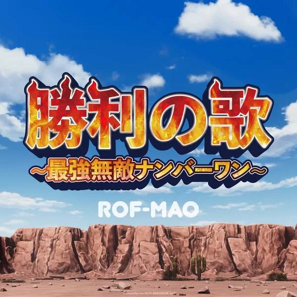 勝利の歌～最強無敵ナンバーワン～ (TV Size)