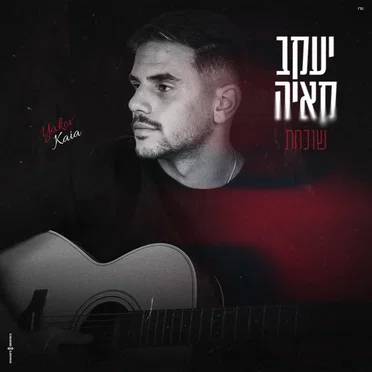 שוכחת