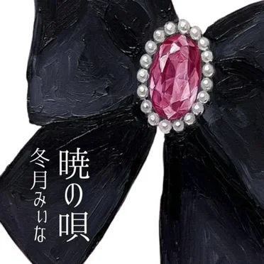 暁の唄
