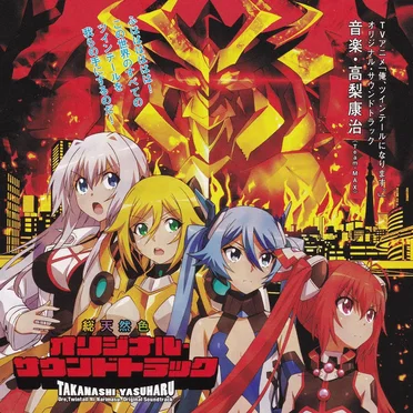 TVアニメ「俺、ツインテールになります。」オリジナル・サウンドトラック