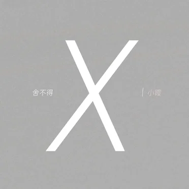 舍不得