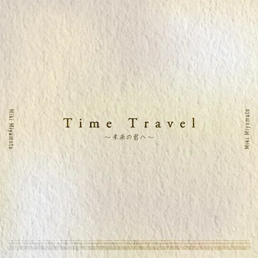 Time Travel ～未来の君へ～