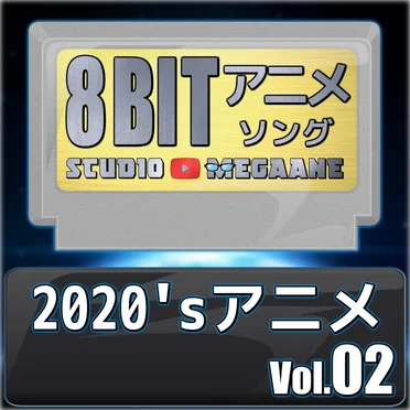 2020’sアニメ8bit vol.02