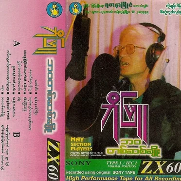 ဘဝတစ်ဆစ်ချိုး