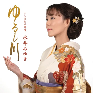 ゆるし川
