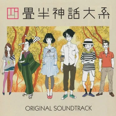 四畳半神話大系 Original Soundtrack