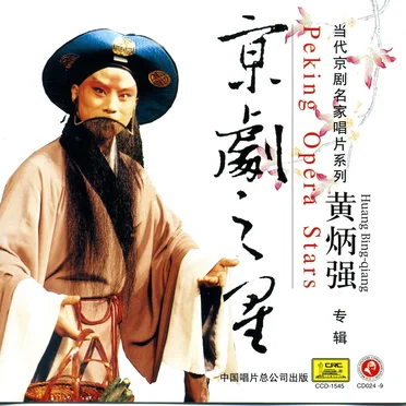 京剧之星:黄炳强专辑
