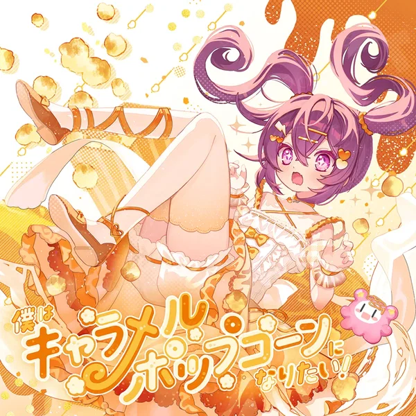 僕はキャラメルポップコーンになりたい！