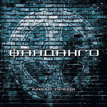Както преди by Фанданго - album cover