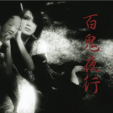 百鬼夜行