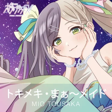 トキメキ・まぁ〜メイド –Theater ver.–