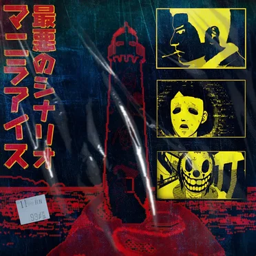 最悪のシナリオ
