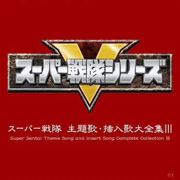 スーパー戦隊 主題歌・挿入歌大全集III by Various Artists - album cover