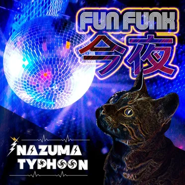 FUNFUNK今夜