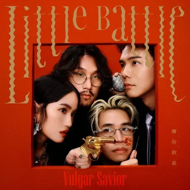 Little Battle by 庸俗救星 - album cover