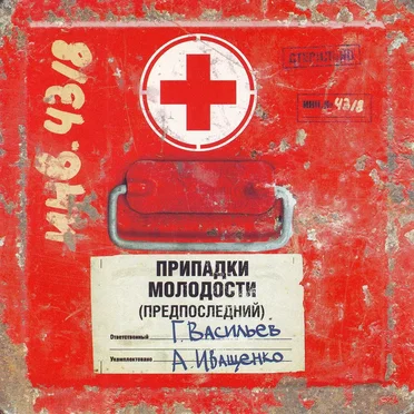 Припадки молодости: Предпоследний
