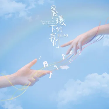 晨曦下的我们